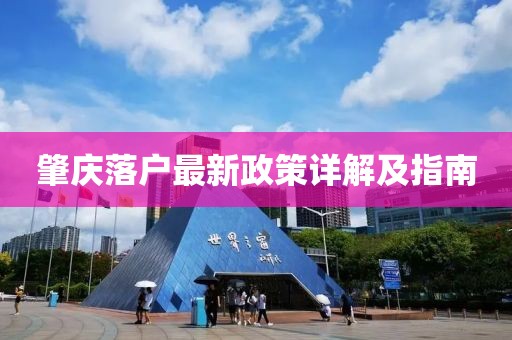 肇庆落户最新政策详解及指南