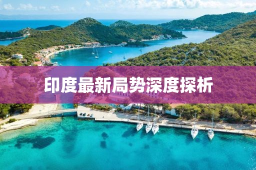 印度最新局势深度探析