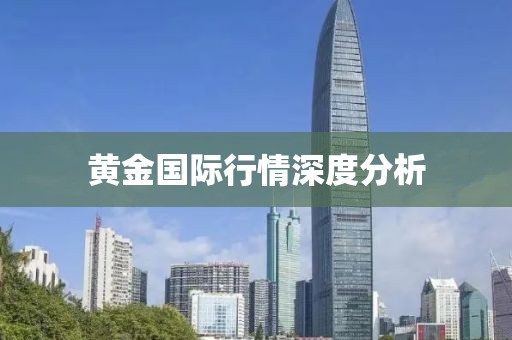 黄金国际行情深度分析