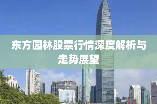 东方园林股票行情深度解析与走势展望