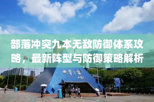 部落冲突九本无敌防御体系攻略，最新阵型与防御策略解析