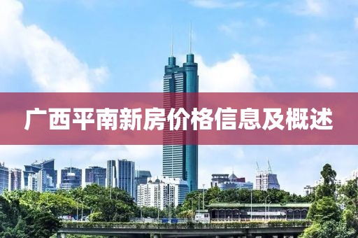 广西平南新房价格信息及概述