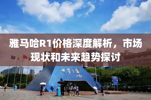雅马哈R1价格深度解析，市场现状和未来趋势探讨