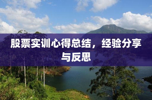 股票实训心得总结，经验分享与反思