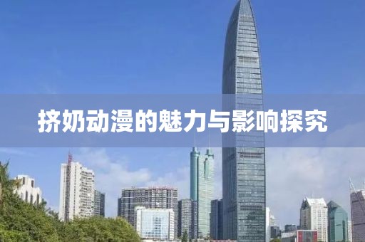 挤奶动漫的魅力与影响探究