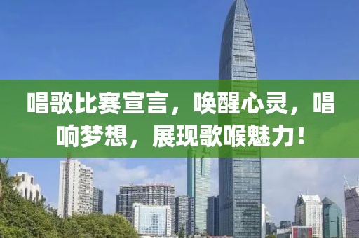 唱歌比赛宣言，唤醒心灵，唱响梦想，展现歌喉魅力！