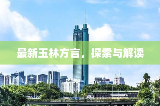 最新玉林方言，探索与解读