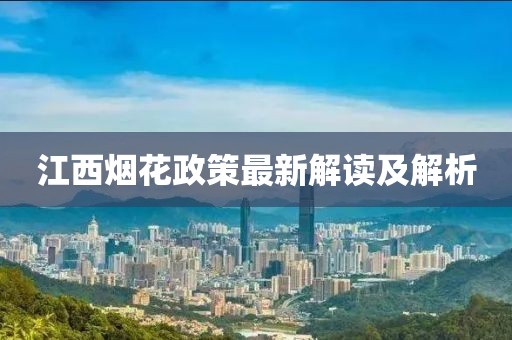 江西烟花政策最新解读及解析