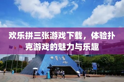 欢乐拼三张游戏下载，体验扑克游戏的魅力与乐趣