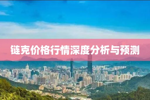 链克价格行情深度分析与预测