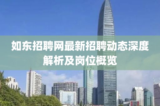 如东招聘网最新招聘动态深度解析及岗位概览