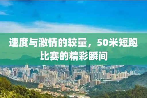 速度与激情的较量，50米短跑比赛的精彩瞬间