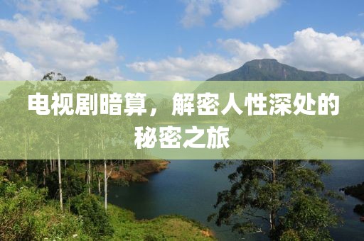 电视剧暗算，解密人性深处的秘密之旅