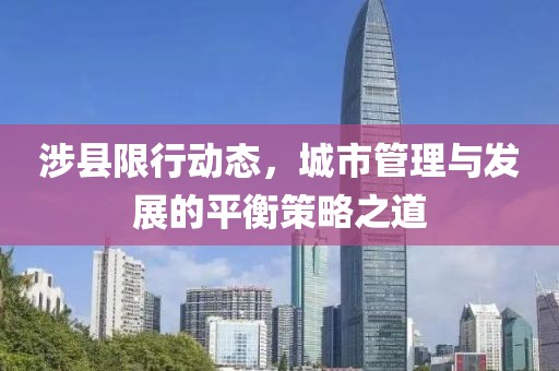涉县限行动态，城市管理与发展的平衡策略之道