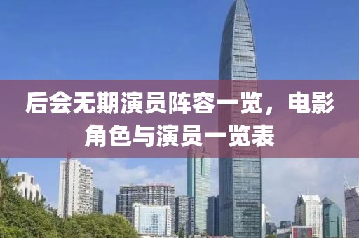 后会无期演员阵容一览，电影角色与演员一览表
