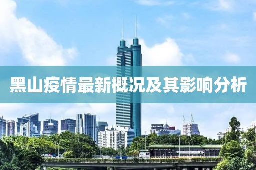 黑山疫情最新概况及其影响分析