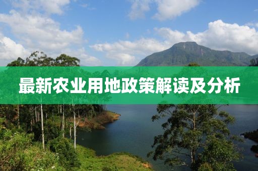 最新农业用地政策解读及分析