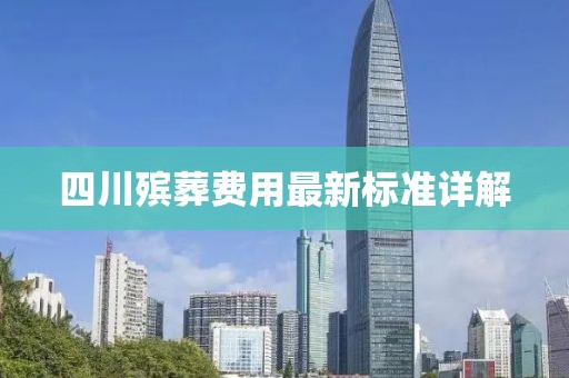 四川殡葬费用最新标准详解