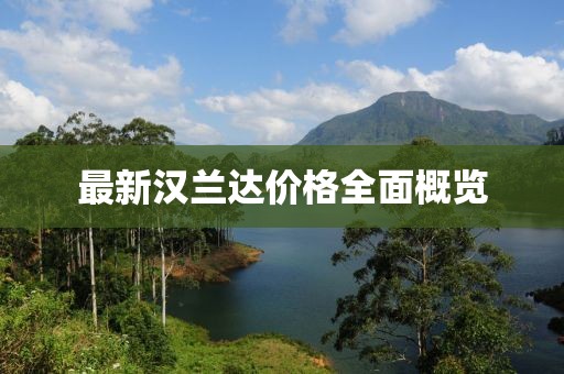 最新汉兰达价格全面概览