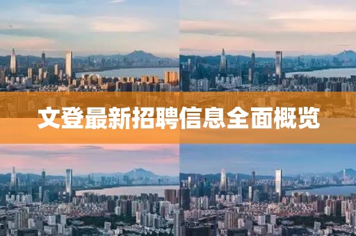 文登最新招聘信息全面概览