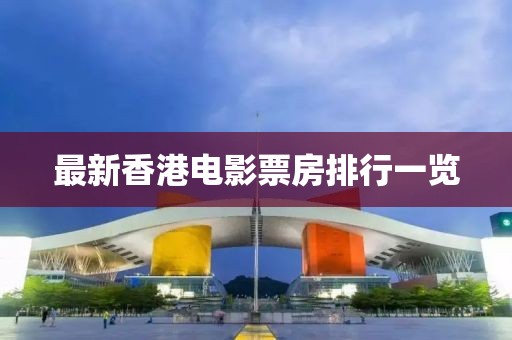 最新香港电影票房排行一览