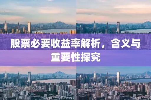 股票必要收益率解析，含义与重要性探究