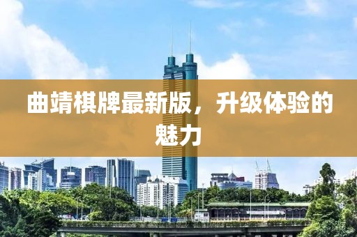 曲靖棋牌最新版，升级体验的魅力