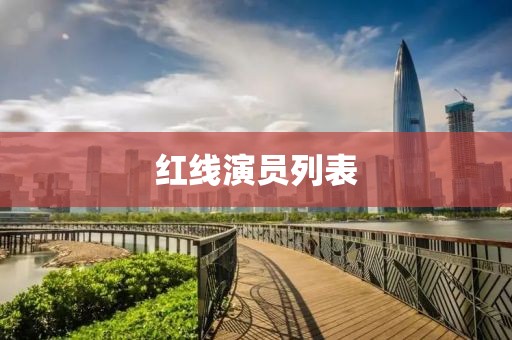 红线演员列表