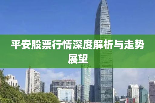 平安股票行情深度解析与走势展望