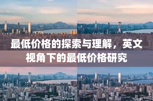 最低价格的探索与理解，英文视角下的最低价格研究