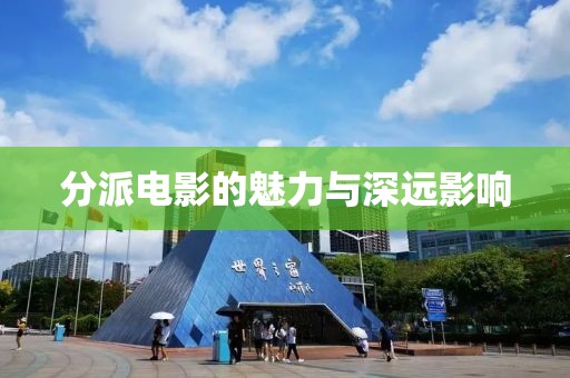 分派电影的魅力与深远影响