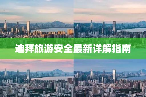 迪拜旅游安全最新详解指南