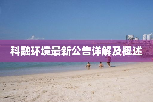 科融环境最新公告详解及概述