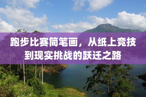 跑步比赛简笔画，从纸上竞技到现实挑战的跃迁之路