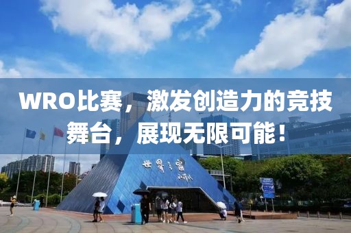 WRO比赛，激发创造力的竞技舞台，展现无限可能！