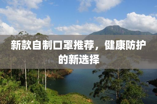 新款自制口罩推荐，健康防护的新选择