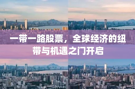 一带一路股票，全球经济的纽带与机遇之门开启