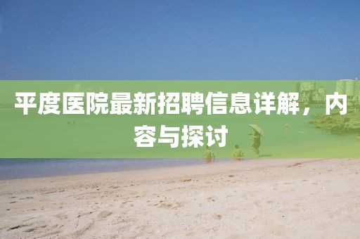 平度医院最新招聘信息详解，内容与探讨