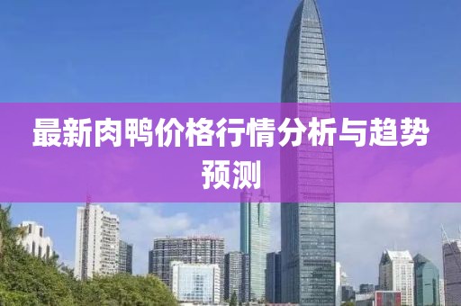 最新肉鸭价格行情分析与趋势预测