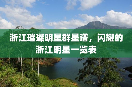 浙江璀璨明星群星谱，闪耀的浙江明星一览表