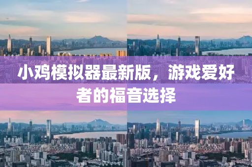 小鸡模拟器最新版，游戏爱好者的福音选择