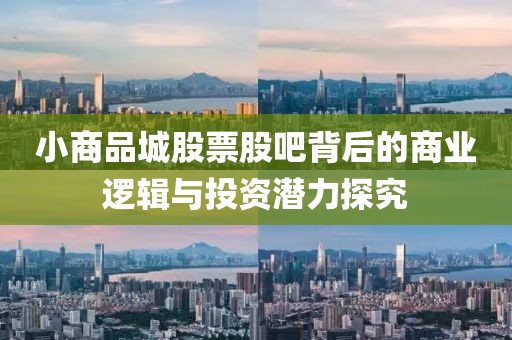 小商品城股票股吧背后的商业逻辑与投资潜力探究