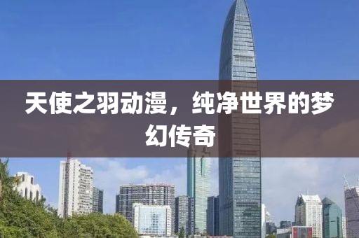 天使之羽动漫，纯净世界的梦幻传奇
