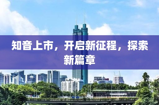 知音上市，开启新征程，探索新篇章