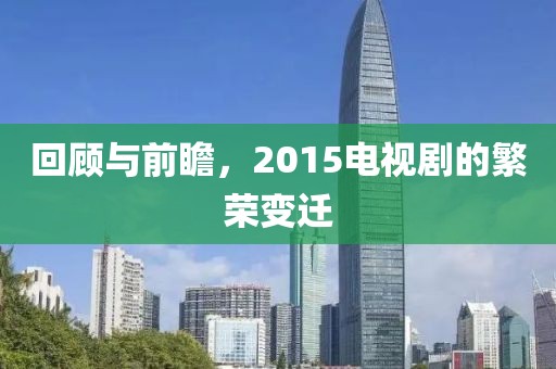 回顾与前瞻，2015电视剧的繁荣变迁
