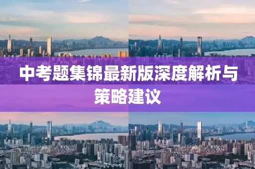 中考题集锦最新版深度解析与策略建议