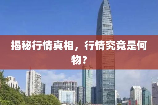 揭秘行情真相，行情究竟是何物？