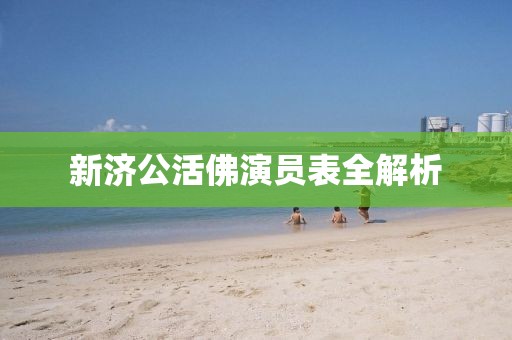 新济公活佛演员表全解析