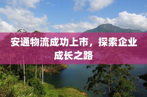 安通物流成功上市，探索企业成长之路