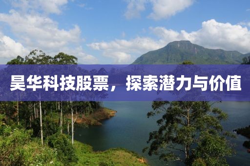 昊华科技股票，探索潜力与价值